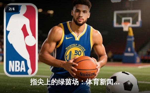 指尖上的绿茵场：体育新闻APP如何重塑我们的观赛体验 - 2