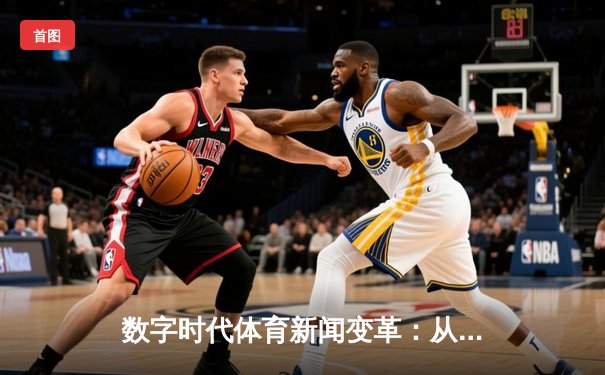 数字时代体育新闻变革：从整合平台到沉浸体验的创新之路