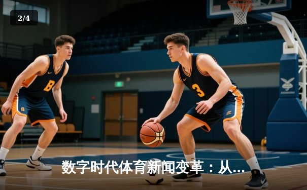 数字时代体育新闻变革：从整合平台到沉浸体验的创新之路 - 2
