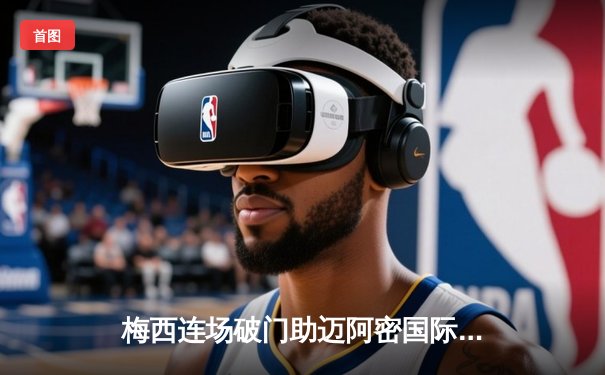 梅西连场破门助迈阿密国际3-1逆转纳什维尔，晋级北美联盟杯八强