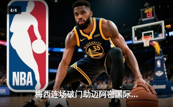 梅西连场破门助迈阿密国际3-1逆转纳什维尔，晋级北美联盟杯八强 - 4