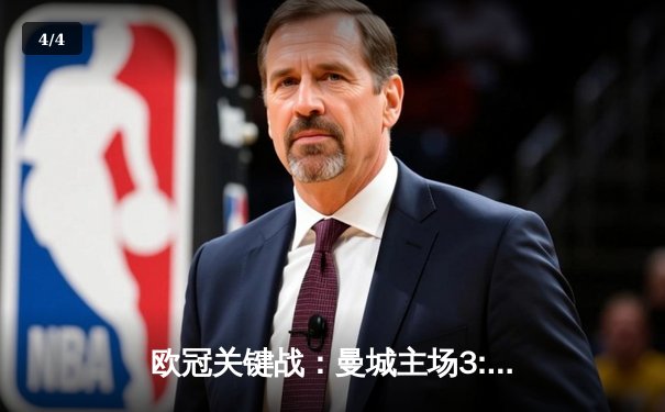 欧冠关键战：曼城主场3:1逆转拜仁，哈兰德梅开二度闪耀全场 - 4