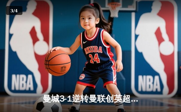 曼城3-1逆转曼联创英超四连冠伟业，福登双响定乾坤 - 3