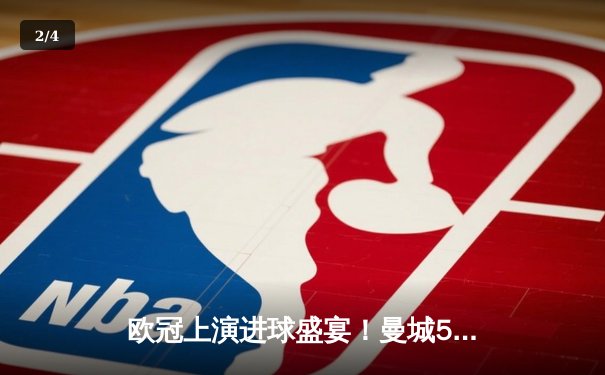 欧冠上演进球盛宴！曼城5-3摩纳哥总分6-6涉险晋级，斯特林绝境救主 - 2