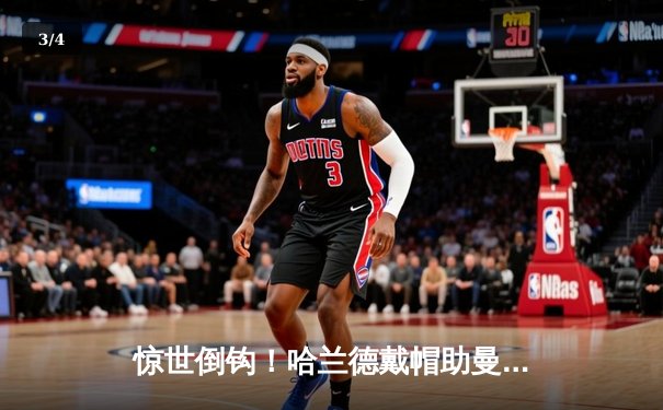 惊世倒钩！哈兰德戴帽助曼城4-1逆转皇马 挪威神锋欧冠之夜封神 - 3