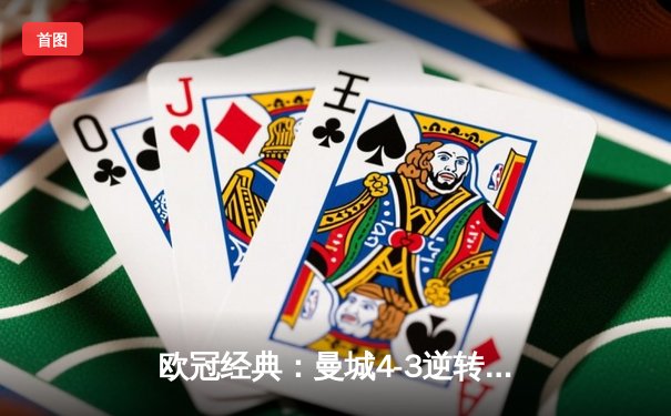 欧冠经典：曼城4-3逆转皇马，德布劳内传射建功创历史