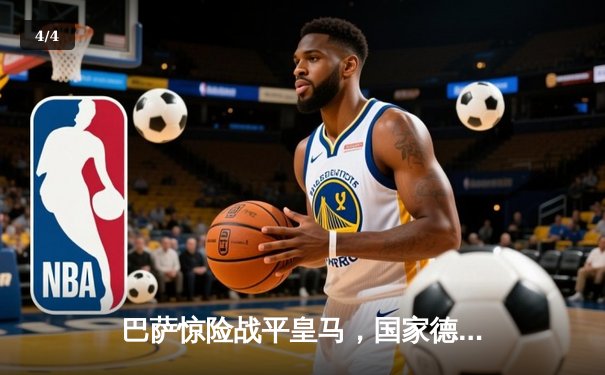 巴萨惊险战平皇马，国家德比激战展现西甲巅峰对决 - 4