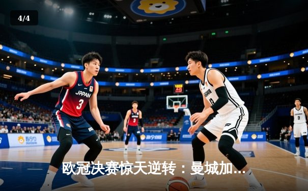 欧冠决赛惊天逆转：曼城加时赛力克拜仁，哈兰德双响定乾坤 - 4