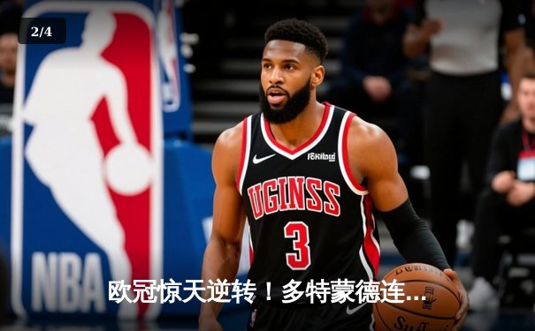 欧冠惊天逆转！多特蒙德连追三球淘汰巴黎，胡梅尔斯头槌制胜 - 2