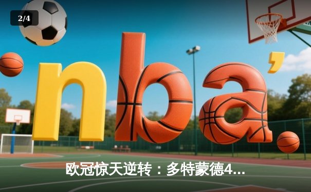 欧冠惊天逆转：多特蒙德4-2马德里竞技挺进四强，桑乔闪耀全场 - 2