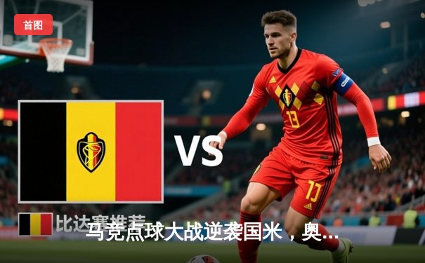 马竞点球大战逆袭国米，奥布拉克三扑点成欧冠之夜绝对英雄