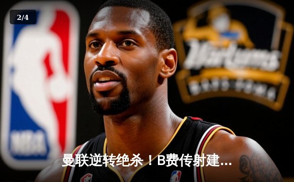 曼联逆转绝杀！B费传射建功，红魔2-1险胜利物浦晋级足总杯四强 - 2