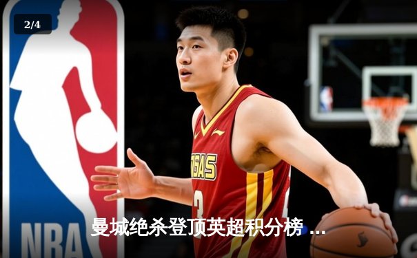 曼城绝杀登顶英超积分榜 哈兰德双响创历史纪录 - 2