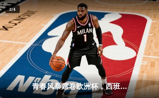 青春风暴席卷欧洲杯，西班牙加时鏖战3-1力克法国挺进柏林决赛 - 2