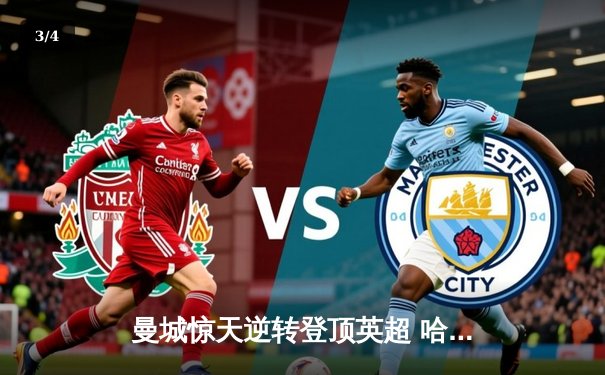 曼城惊天逆转登顶英超 哈兰德双响创历史纪录 - 3