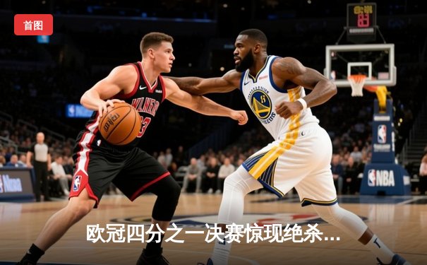 欧冠四分之一决赛惊现绝杀，曼城主场逆转拜仁晋级四强