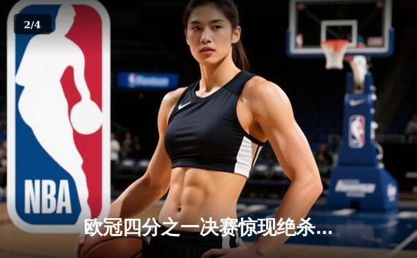 欧冠四分之一决赛惊现绝杀，曼城主场逆转拜仁晋级四强 - 2