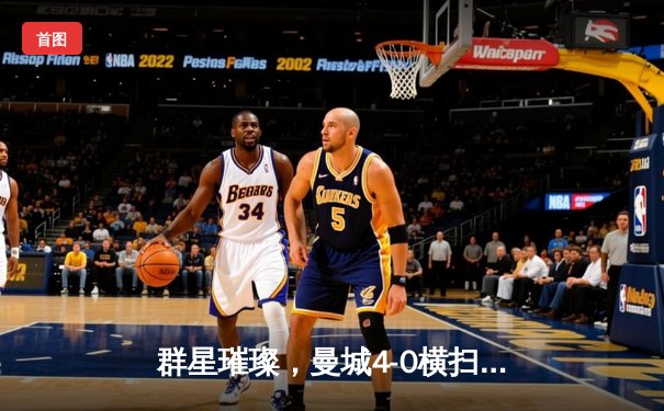 群星璀璨，曼城4-0横扫皇马强势晋级欧冠决赛