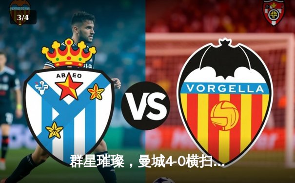 群星璀璨，曼城4-0横扫皇马强势晋级欧冠决赛 - 3