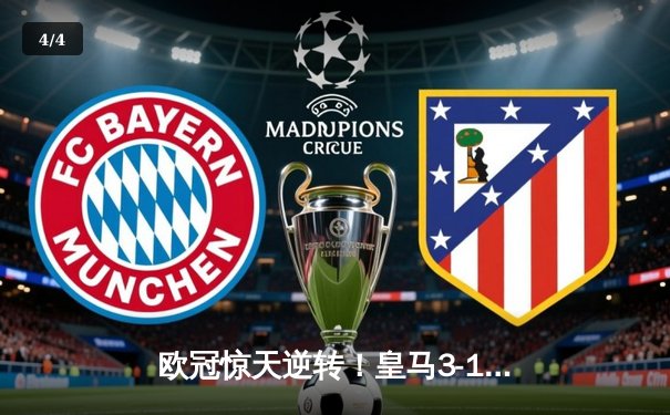 欧冠惊天逆转！皇马3-1绝杀曼城挺进决赛，罗德里戈梅开二度创奇迹 - 4