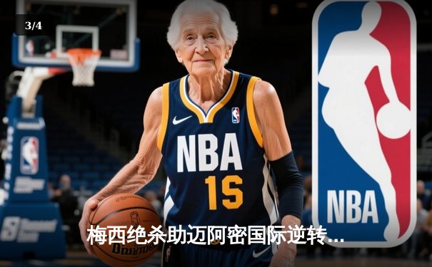 梅西绝杀助迈阿密国际逆转，美职联迎历史性时刻 - 3