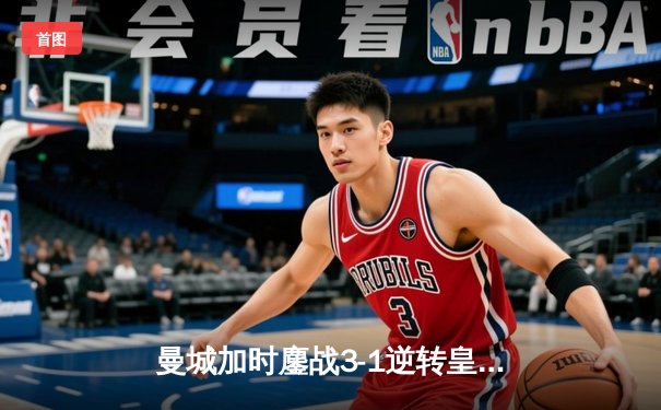 曼城加时鏖战3-1逆转皇马，豪取欧冠决赛门票