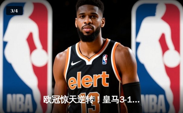 欧冠惊天逆转！皇马3-1战胜曼城挺进决赛，罗德里戈梅开二度改写战局 - 3