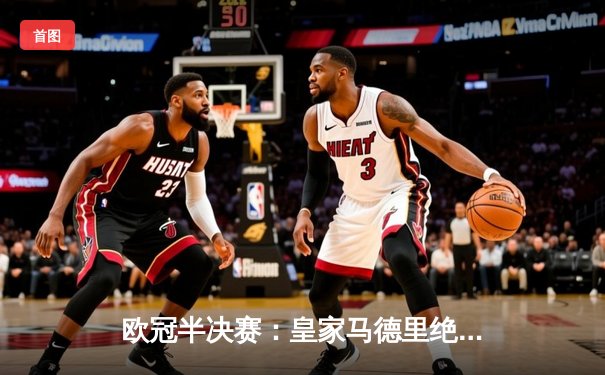 欧冠半决赛：皇家马德里绝平曼城，客场进球优势挺进决赛