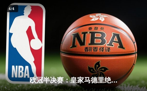 欧冠半决赛：皇家马德里绝平曼城，客场进球优势挺进决赛 - 4