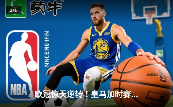 欧冠惊天逆转！皇马加时赛绝杀曼城，本泽马帽子戏法锁定胜局 - 2