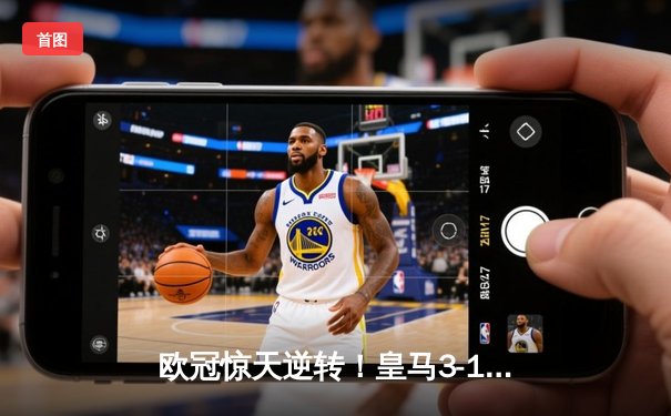 欧冠惊天逆转！皇马3-1曼城总分6-5晋级决赛，罗德里戈双响改写命运