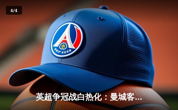 英超争冠战白热化：曼城客场2-1绝杀阿森纳，哈兰德双响领跑射手榜 - 4