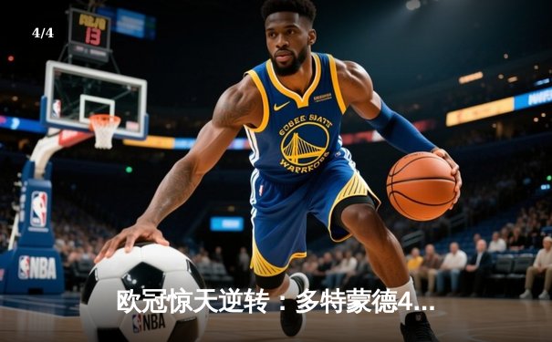 欧冠惊天逆转：多特蒙德4-2逆转马竞挺进四强，萨比策传射建功 - 4