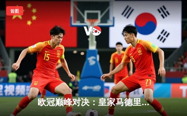 欧冠巅峰对决：皇家马德里绝杀多特蒙德，第15次加冕欧洲之王