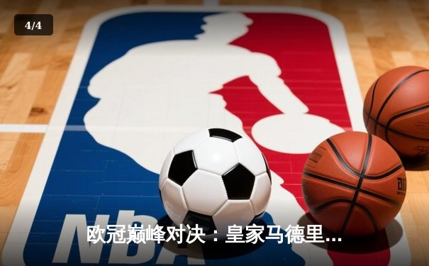 欧冠巅峰对决：皇家马德里绝杀多特蒙德，第15次加冕欧洲之王 - 4