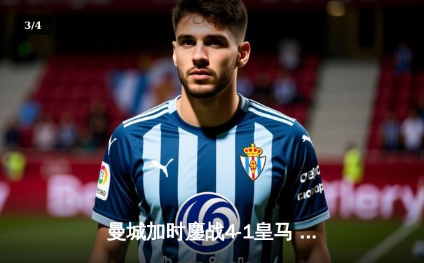 曼城加时鏖战4-1皇马 总比分7-5挺进欧冠决赛 哈兰德失点后破门救赎 - 3