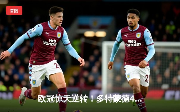 欧冠惊天逆转！多特蒙德4-2马竞总分5-4晋级四强