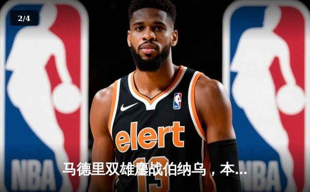 马德里双雄鏖战伯纳乌，本泽马帽子戏法助皇马3-2险胜马竞 - 2