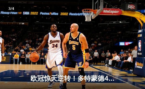 欧冠惊天逆转！多特蒙德4-2力克马竞晋级四强 - 3