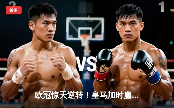 欧冠惊天逆转！皇马加时鏖战3-1淘汰曼城，本泽马点射定乾坤