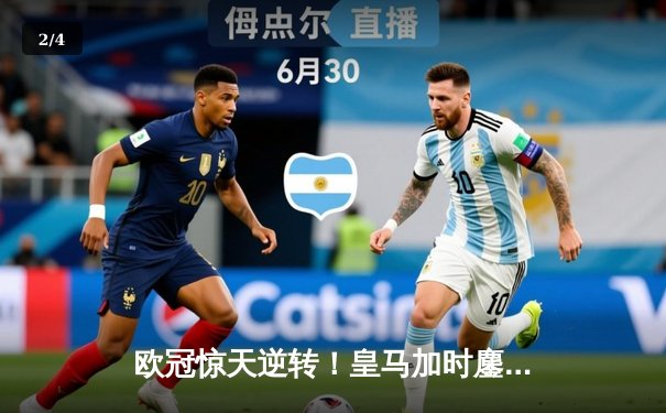 欧冠惊天逆转！皇马加时鏖战3-1淘汰曼城，本泽马点射定乾坤 - 2