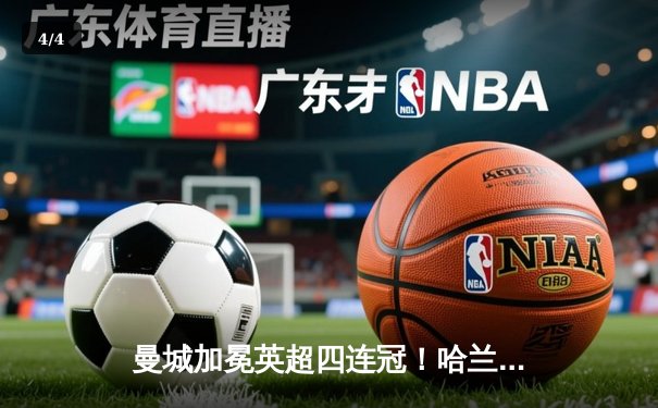 曼城加冕英超四连冠！哈兰德双响创纪录 3-1西汉姆完美收官 - 4