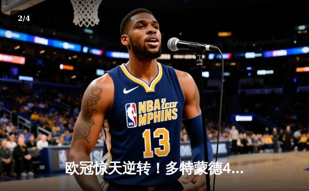 欧冠惊天逆转！多特蒙德4-2马竞总分5-4晋级四强，萨比策传射建功 - 2