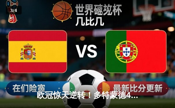 欧冠惊天逆转！多特蒙德4-2马竞总分5-4晋级四强，萨比策传射建功 - 3