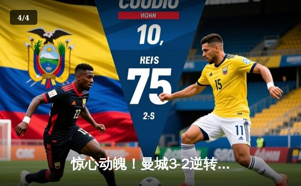 惊心动魄！曼城3-2逆转维拉 德布劳内传射建功锁定英超四连冠 - 4